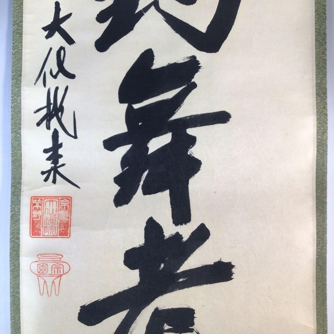 Ｊ４２６　掛軸　大徳寺　大仙桃林　『白鶴舞老松』　共箱　『真作』　肉筆　一行書