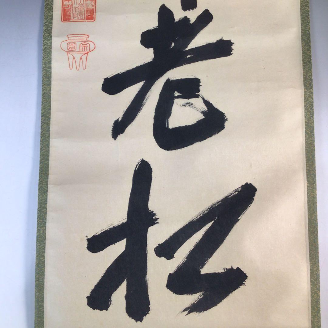 Ｊ４２６　掛軸　大徳寺　大仙桃林　『白鶴舞老松』　共箱　『真作』　肉筆　一行書