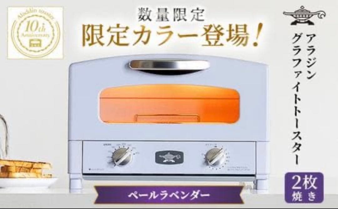 アラジングラファイトトースター　ペールラベンダー　2枚焼き