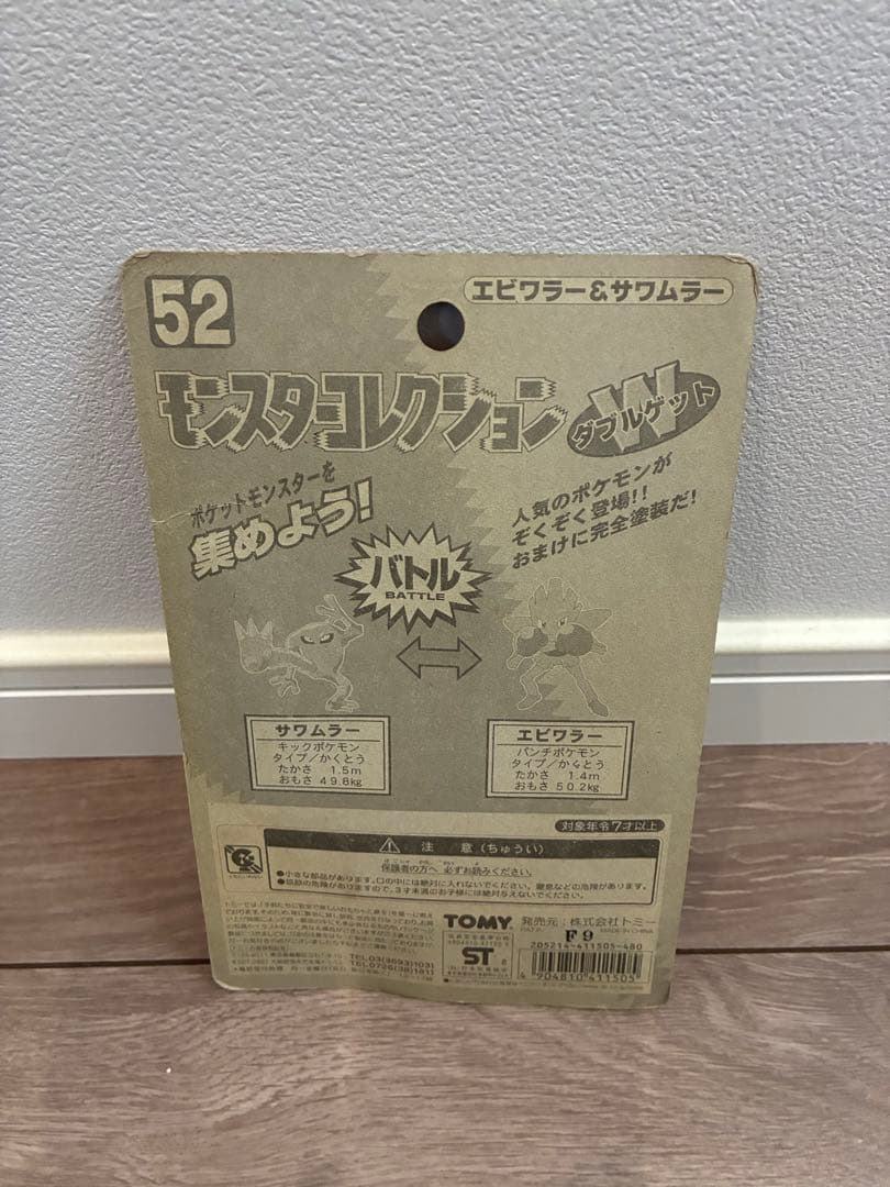 希少レア　モンスターコレクション ダブルゲット エビワラー＆サワムラー 未開封