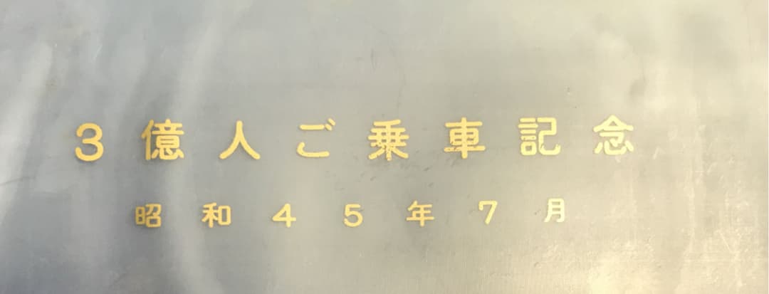 日本国有鉄道　国鉄　3億人ご乗車記念ハガキ　大阪万博