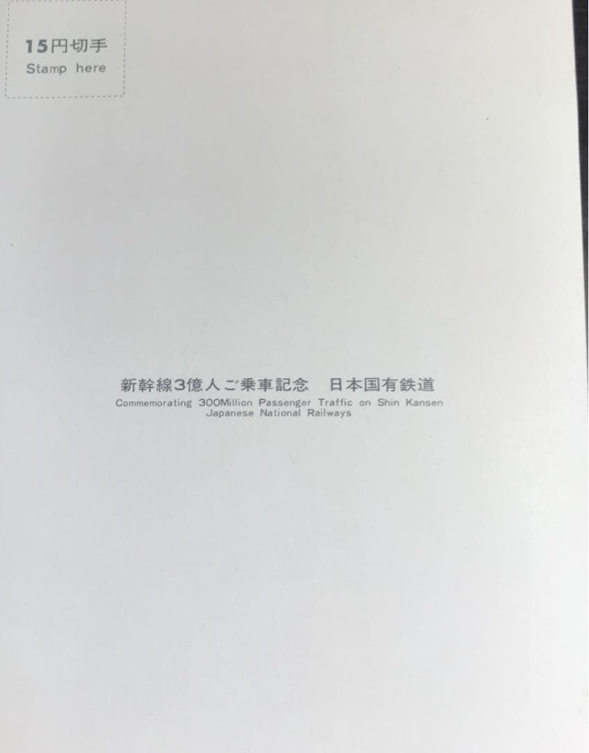 日本国有鉄道　国鉄　3億人ご乗車記念ハガキ　大阪万博