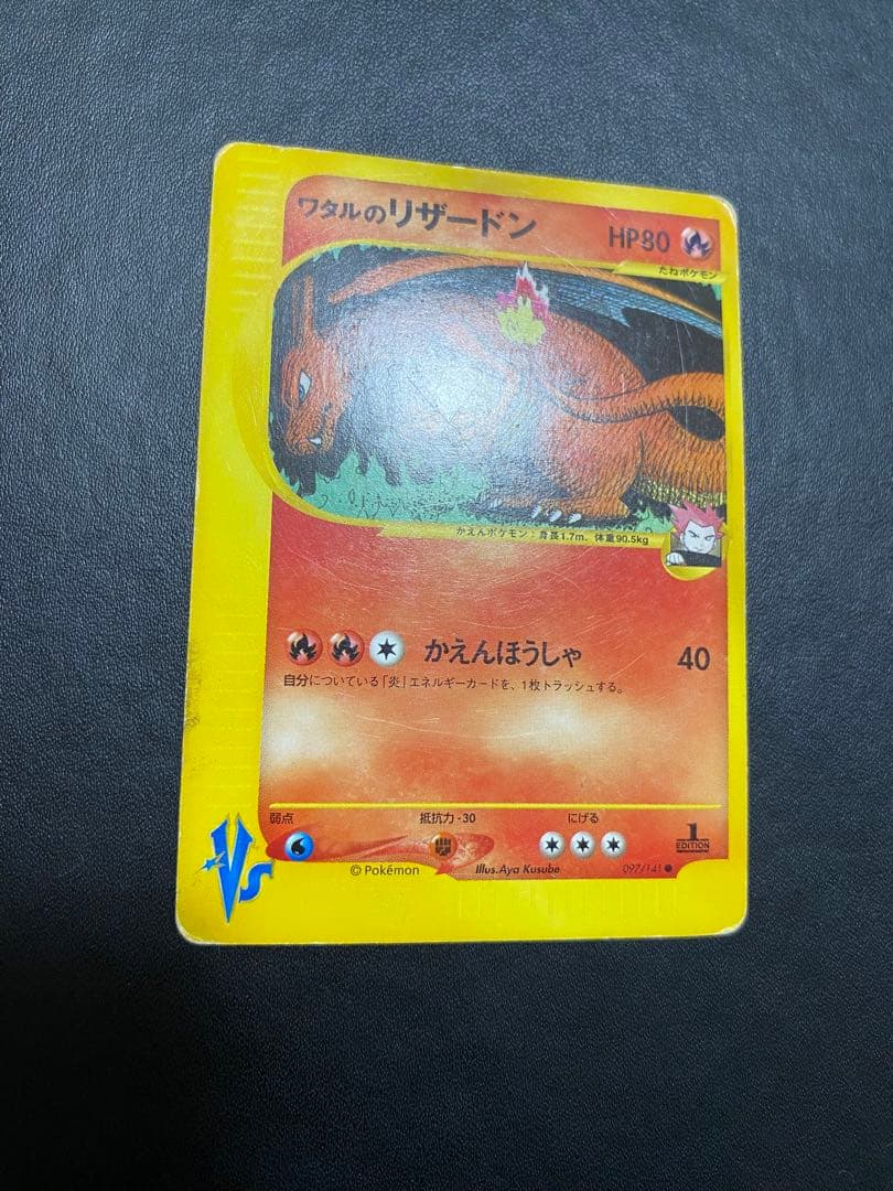 ワタルのリザードン ● ポケモンカードe ★VS 097/141