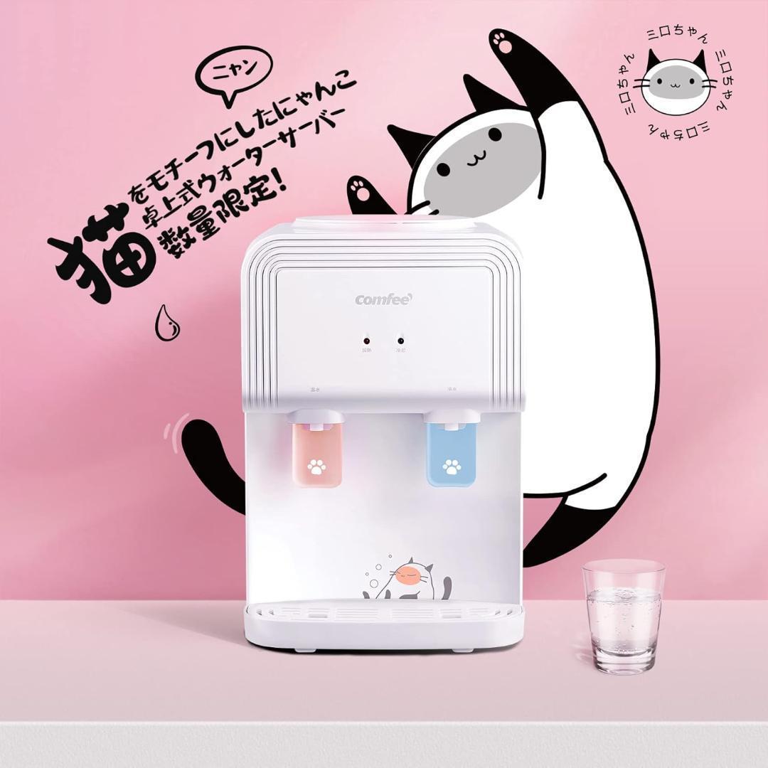 【美品】COMFEE' ウォーターサーバー ペットボトル式 卓上 温水 冷水