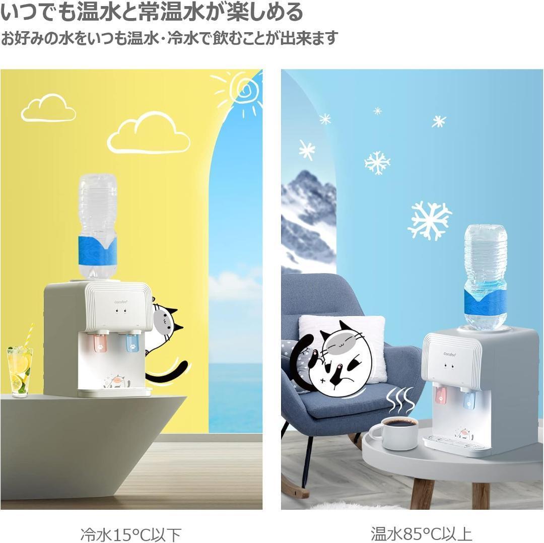 【美品】COMFEE' ウォーターサーバー ペットボトル式 卓上 温水 冷水