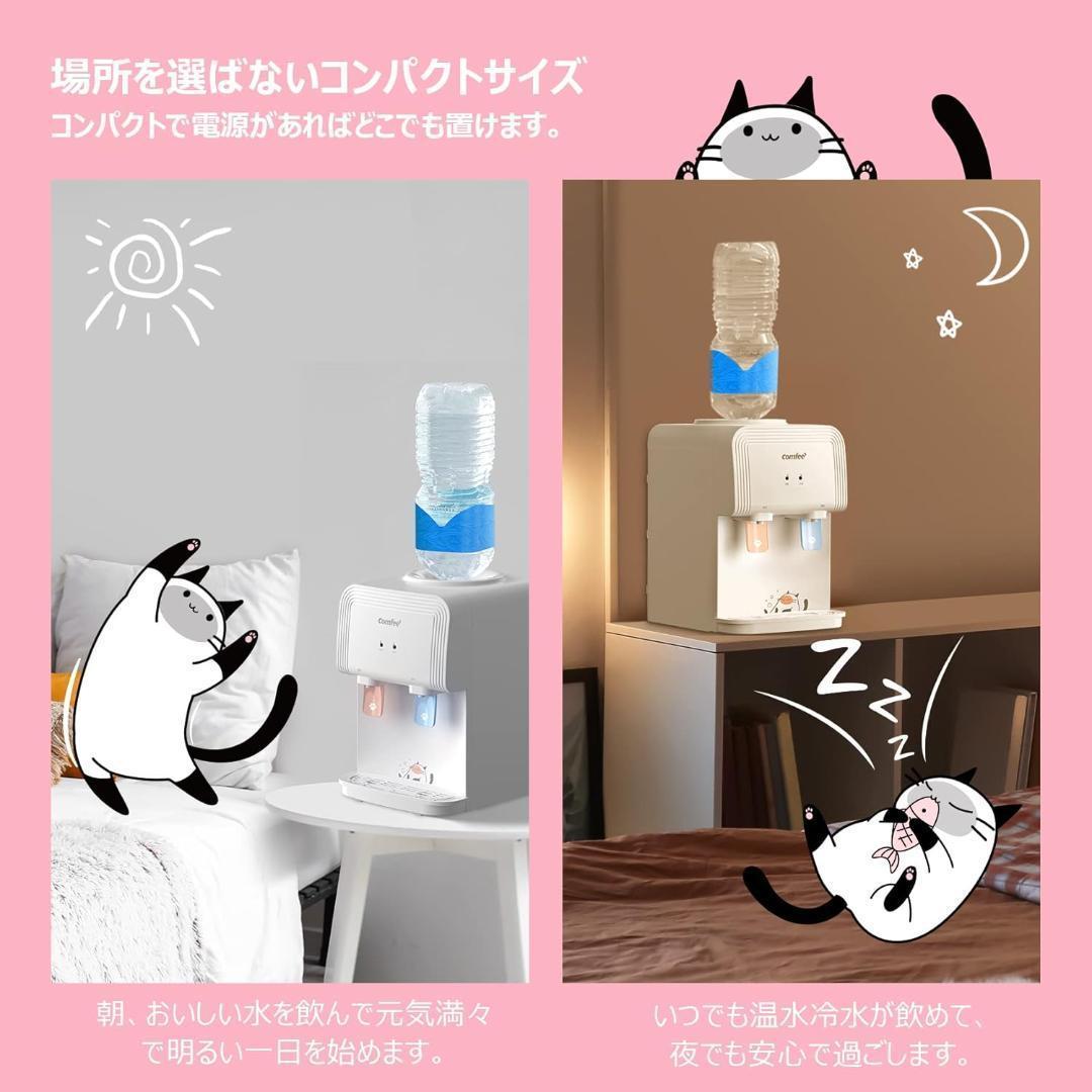 【美品】COMFEE' ウォーターサーバー ペットボトル式 卓上 温水 冷水
