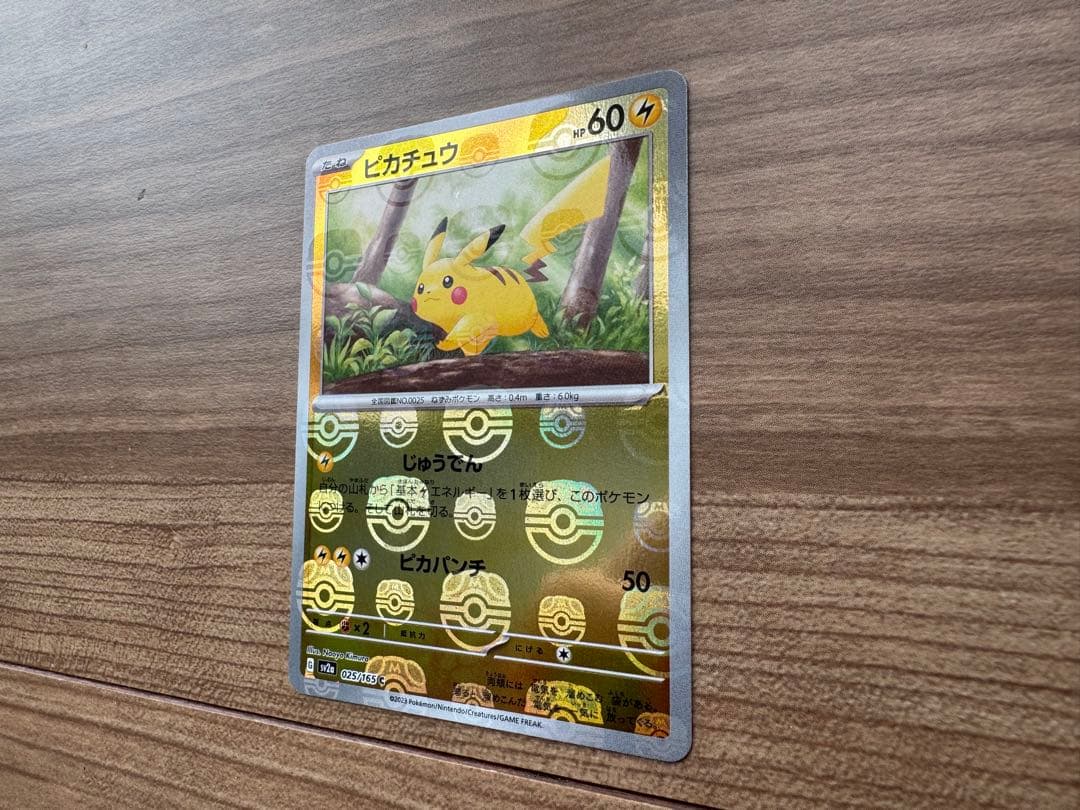 ピカチュウ ポケモンカード 025/165 マスボ マスターボールミラー 151