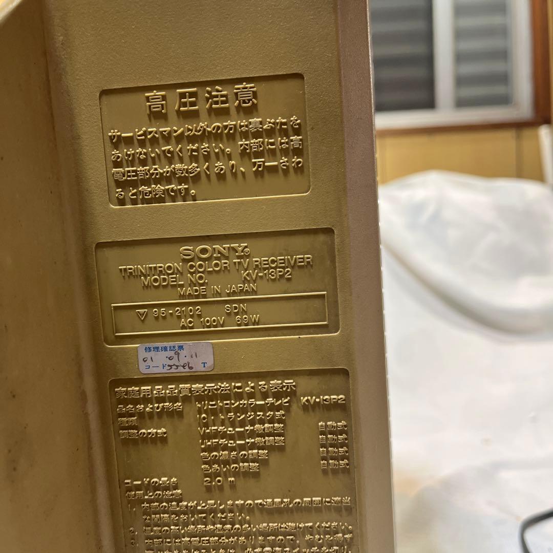 SONY KV-13P2 ブラウン管テレビ　1981年製
