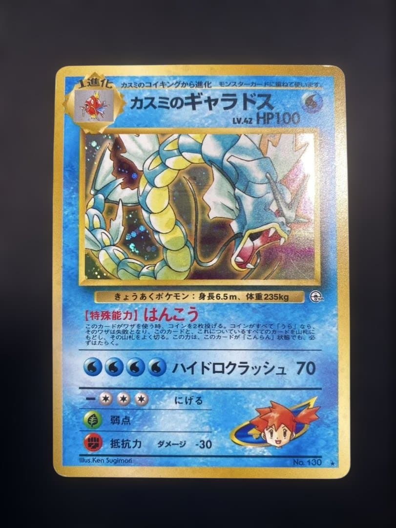 ポケモンカード 旧裏 キラ ホロ 5枚 ピチュー カスミのギャラドス 等