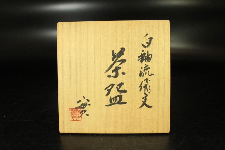 茶道具 西川実造 白釉流飛文 茶碗 共布 共箱 京焼 和食器(K-YC485)