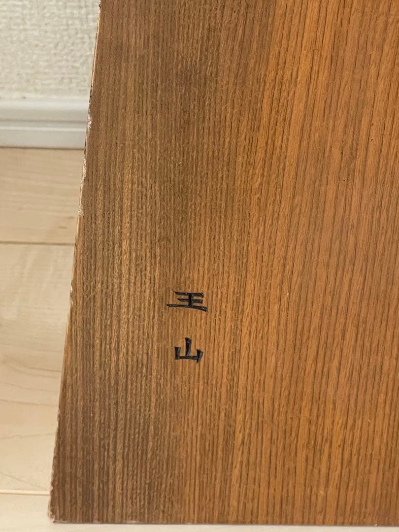美品 希少 激レア 特大　木彫り 王将 将棋駒 王山作