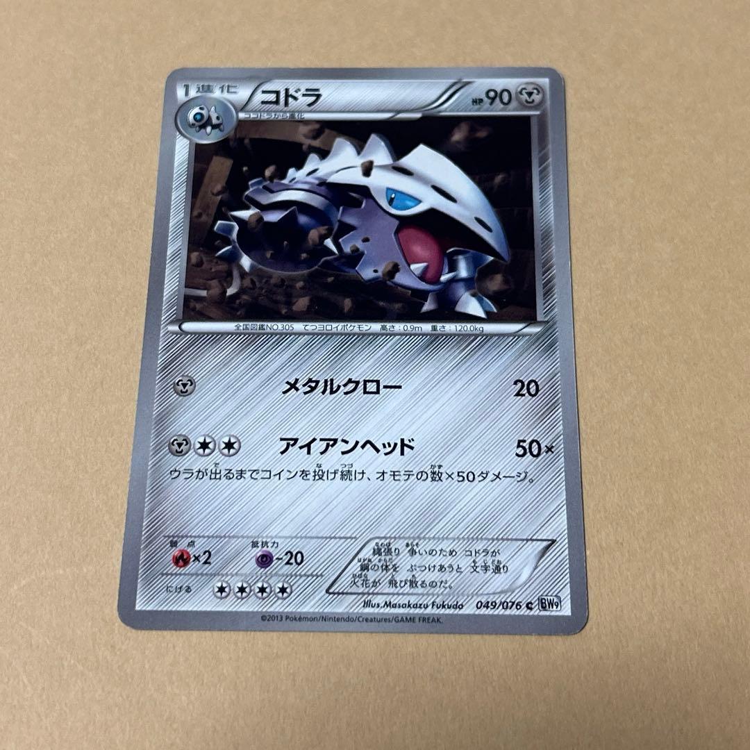 ポケモンカード　ココドラ　コドラ　ボスゴドラ　9枚　進化ライン　3段階進化