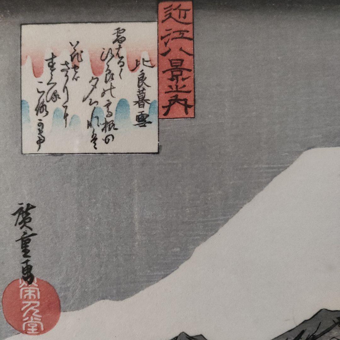 歌川広重　浮世絵 木版画　近江八景之内『比良暮雪』