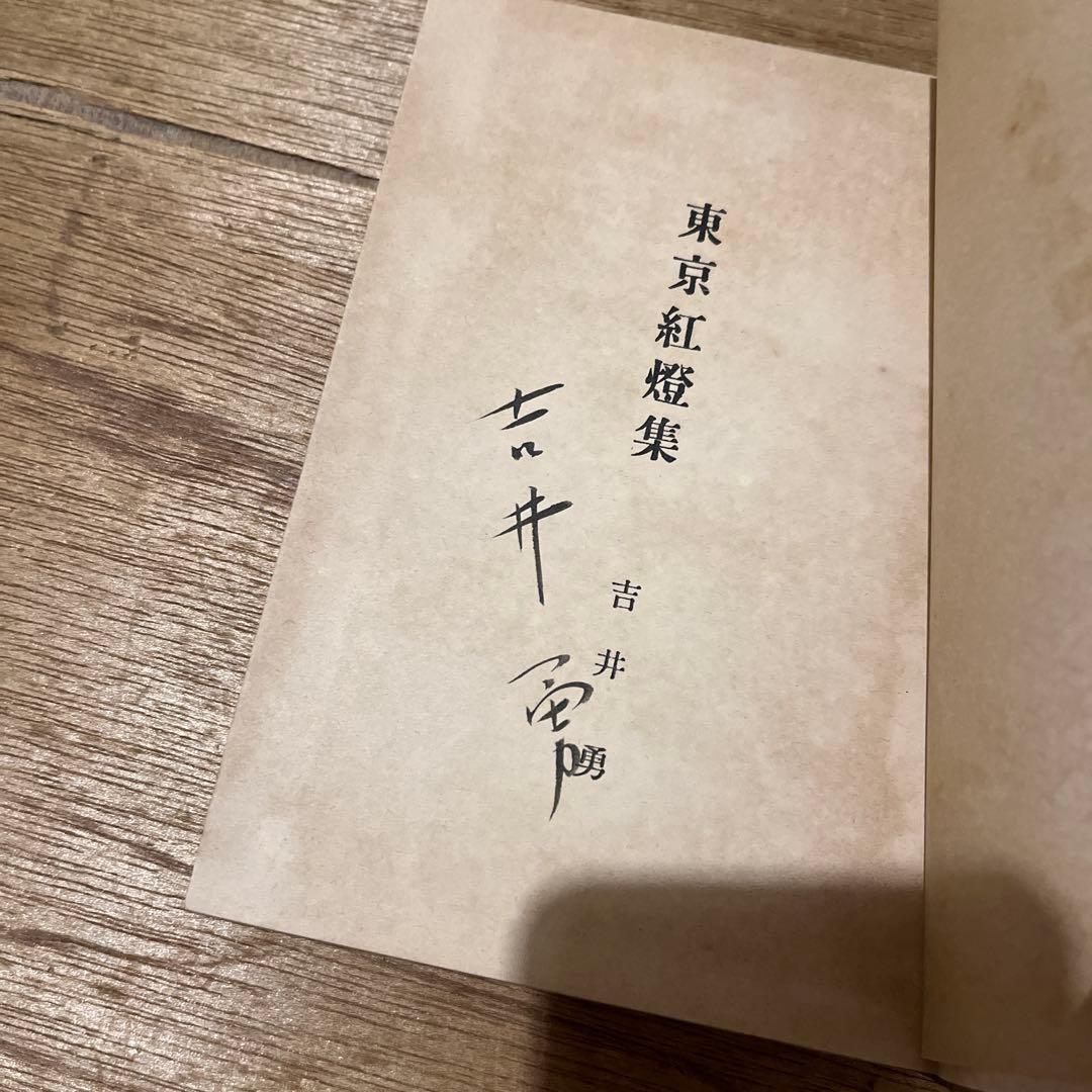 竹久夢二木版画装 吉井勇「東京紅燈集」初版 大正5年 古書 古本