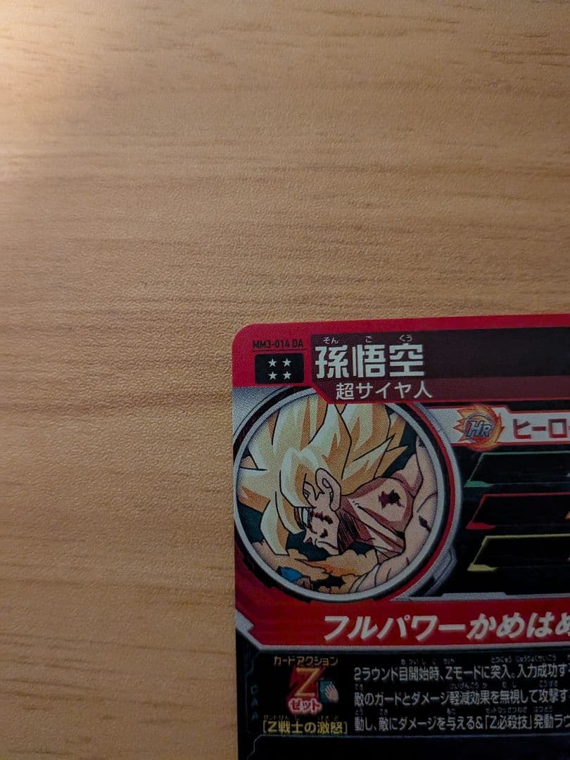 ドラゴンボールZ HRカード 孫悟空MM3-014DA