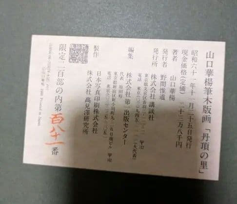 【真作】山口華楊『丹頂の里』木版画 師:竹内栖鳳 日本芸術院会員 瑞祥の舞 額装