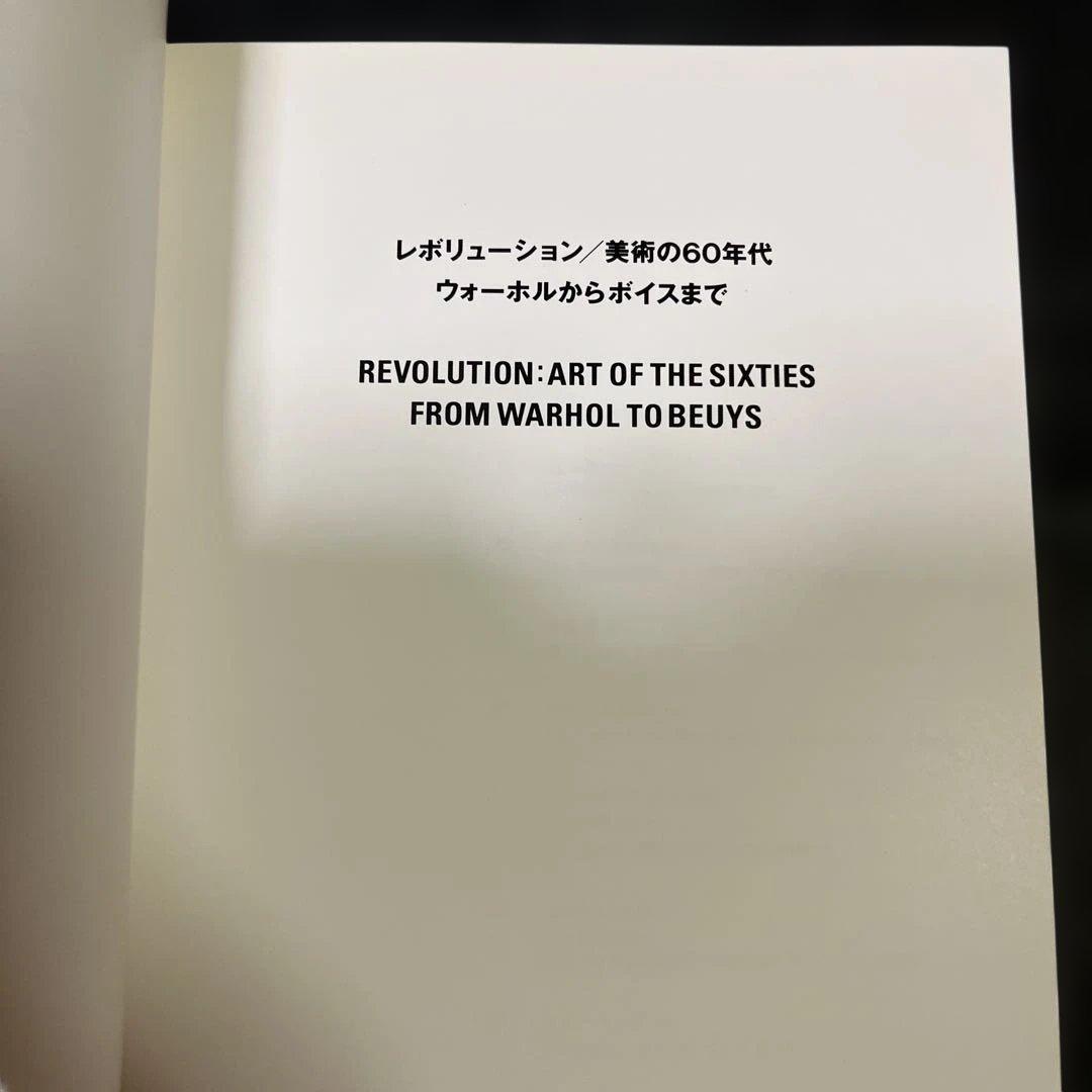 REVOLUTION:ART OF THE SIXTIES ウォーホルからボイス