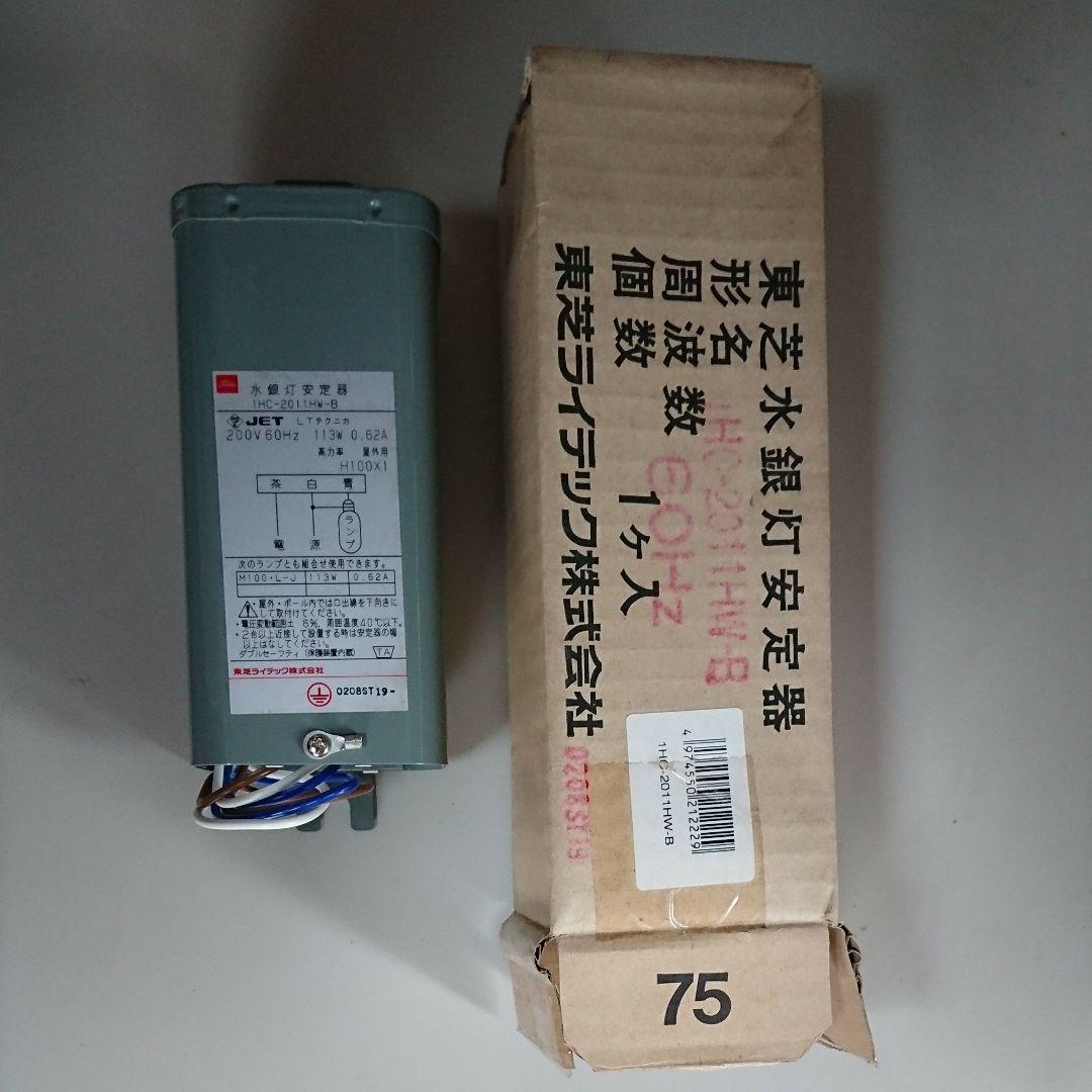 水銀灯安定器 1HC-2011HW-B  6台セット