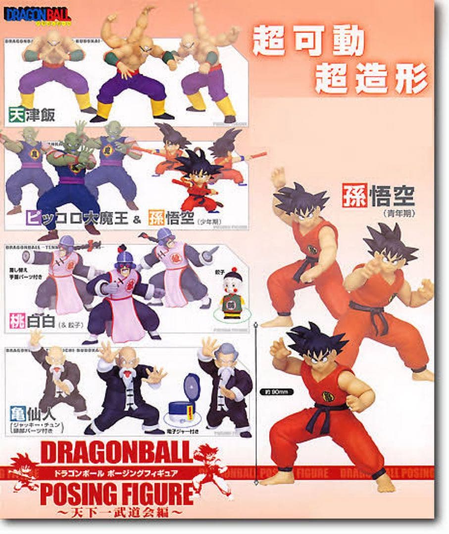 ドラゴンボール ポージングフィギュア 天下一武道会編　レアカラーフルコンプ