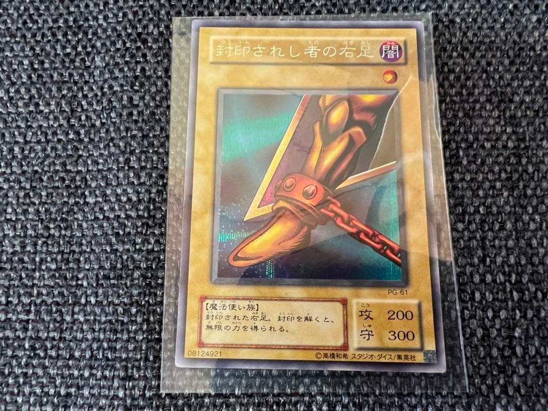 遊戯王 初期 PG-61 封印されし者の右足 ウルトラレア 美品 1999