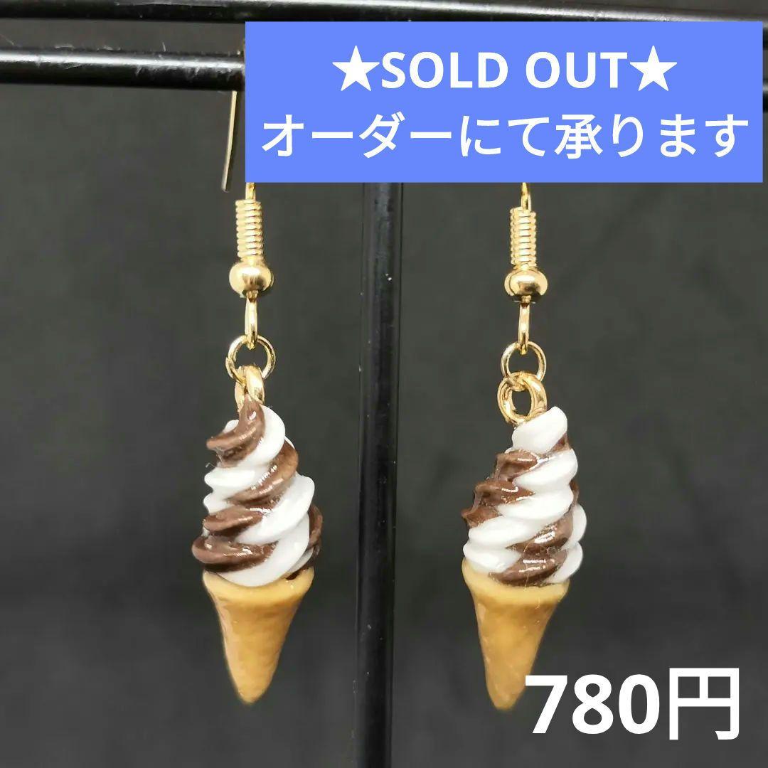 チョコミックスソフトクリームピアス
