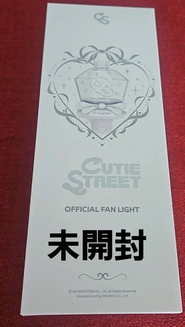 【たろう】CUTIE STREET オフィシャルファンライト