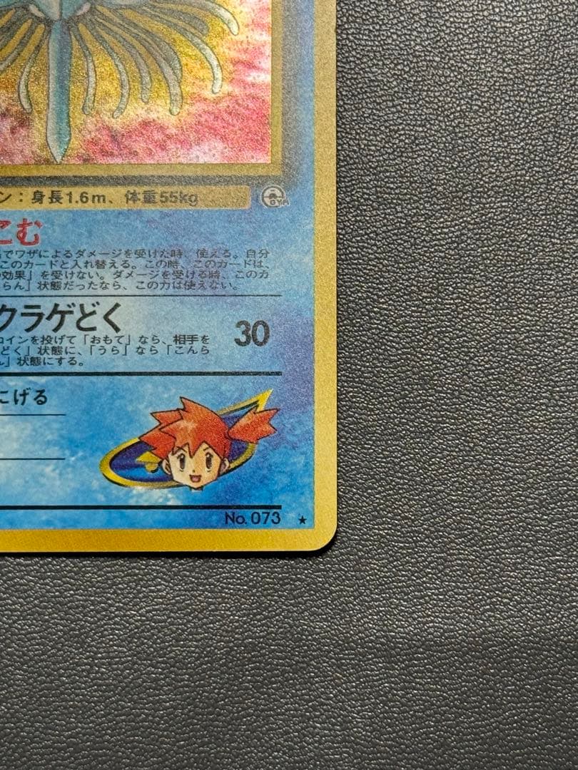 カスミのドククラゲ 旧裏 ポケモンジム第1弾 ハナダシティジム カスミ カード