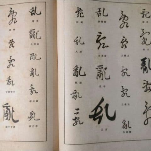 【昭和14年発行】初版 書體大辞典 第一巻 全307頁