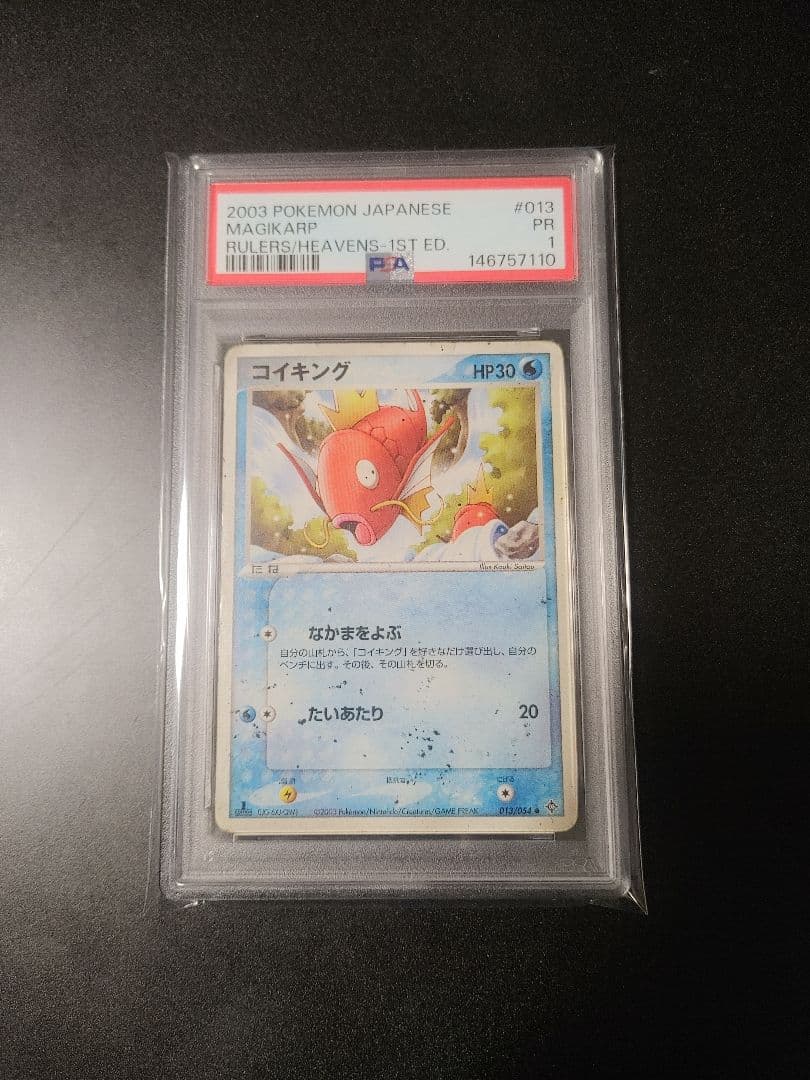 世界に1枚 【PSA1】コイキング 1stエディション
