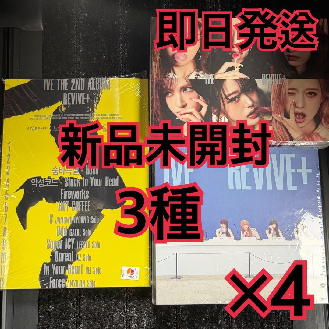 IVE アルバム　3形態　×4 未開封　BANGERS REVIVE+