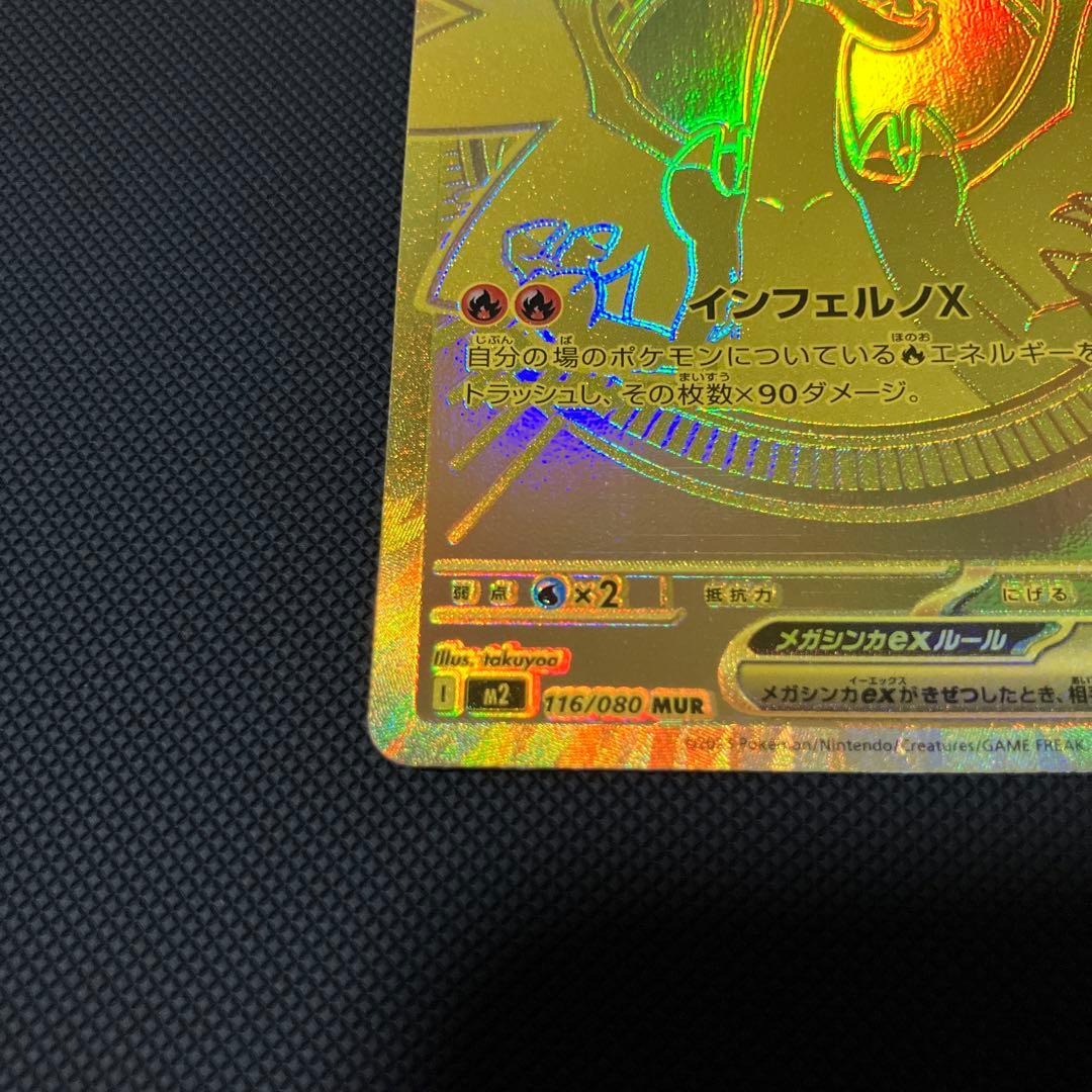 メガリザードンXex MUR インフェルノX