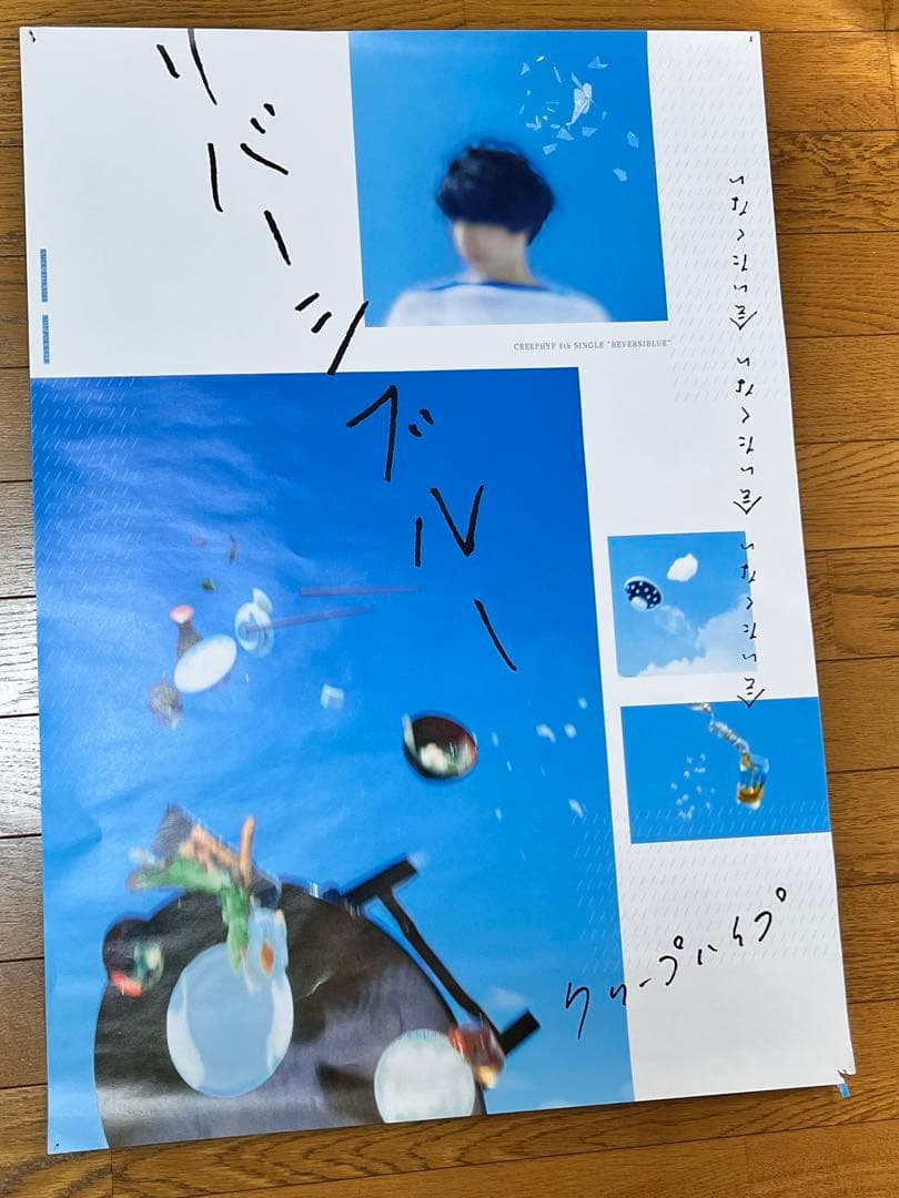 クリープハイプ 直筆サイン ポスター 愛の点滅 CreepHyp リバーシブル
