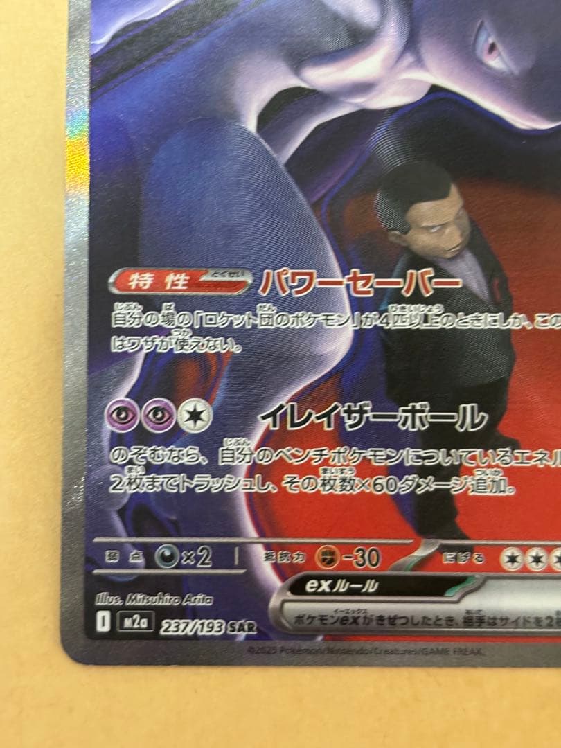 ポケモンカード　ロケット団のミュウツーex sar