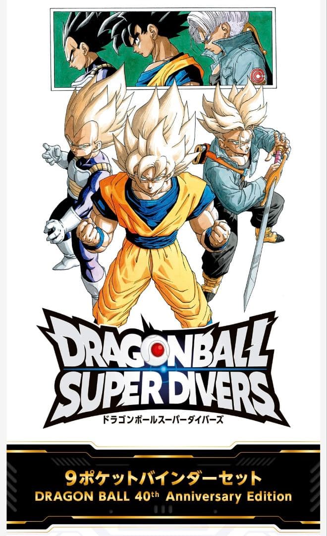 ドラゴンボールスーパーダイバーズ 9ポケットバインダーセット 40周年 未開封
