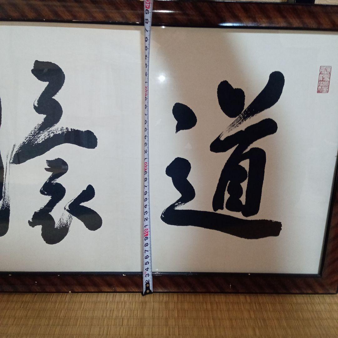 書道額縁　美術品　インテリア
