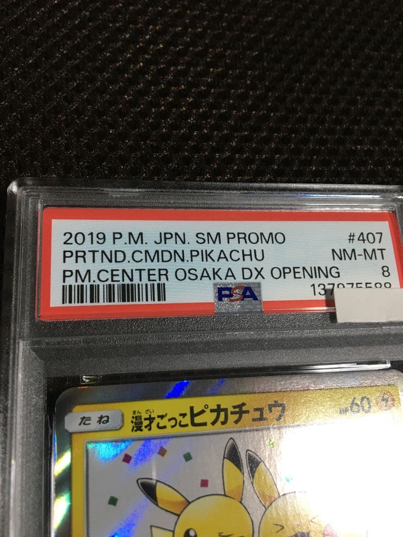 フォローで割引！ ポケモンカード PSA8 漫才ごっこピカチュウ PROMO