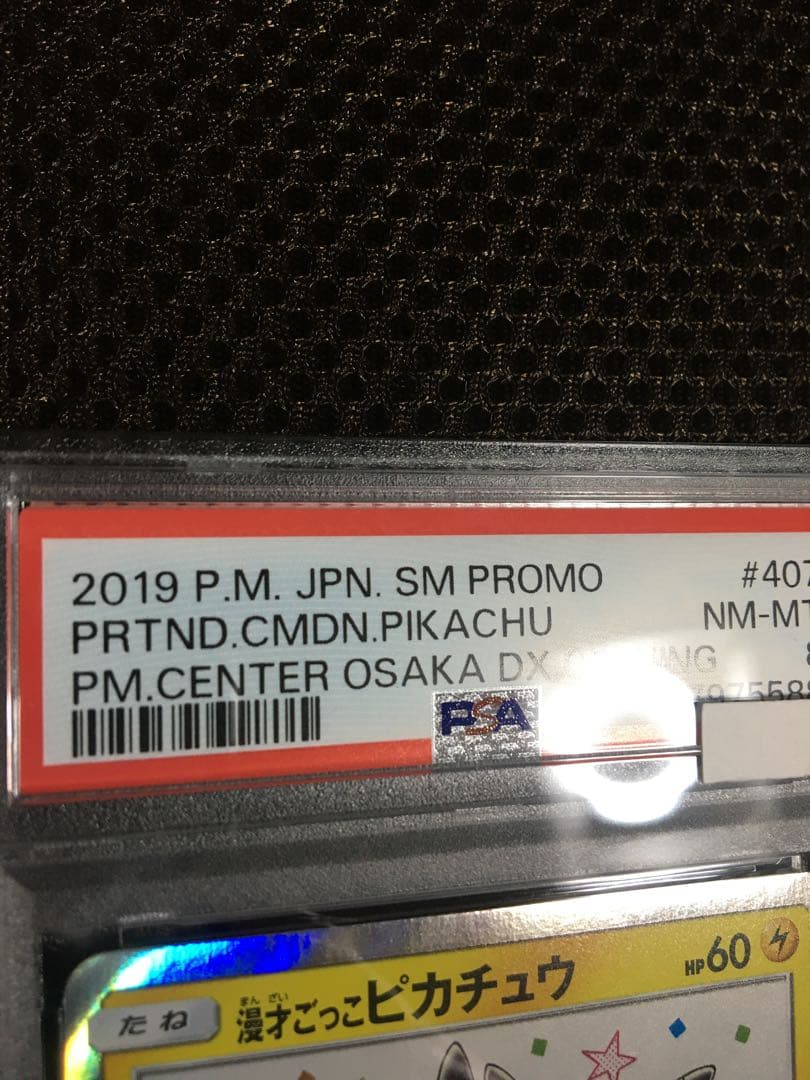 フォローで割引！ ポケモンカード PSA8 漫才ごっこピカチュウ PROMO