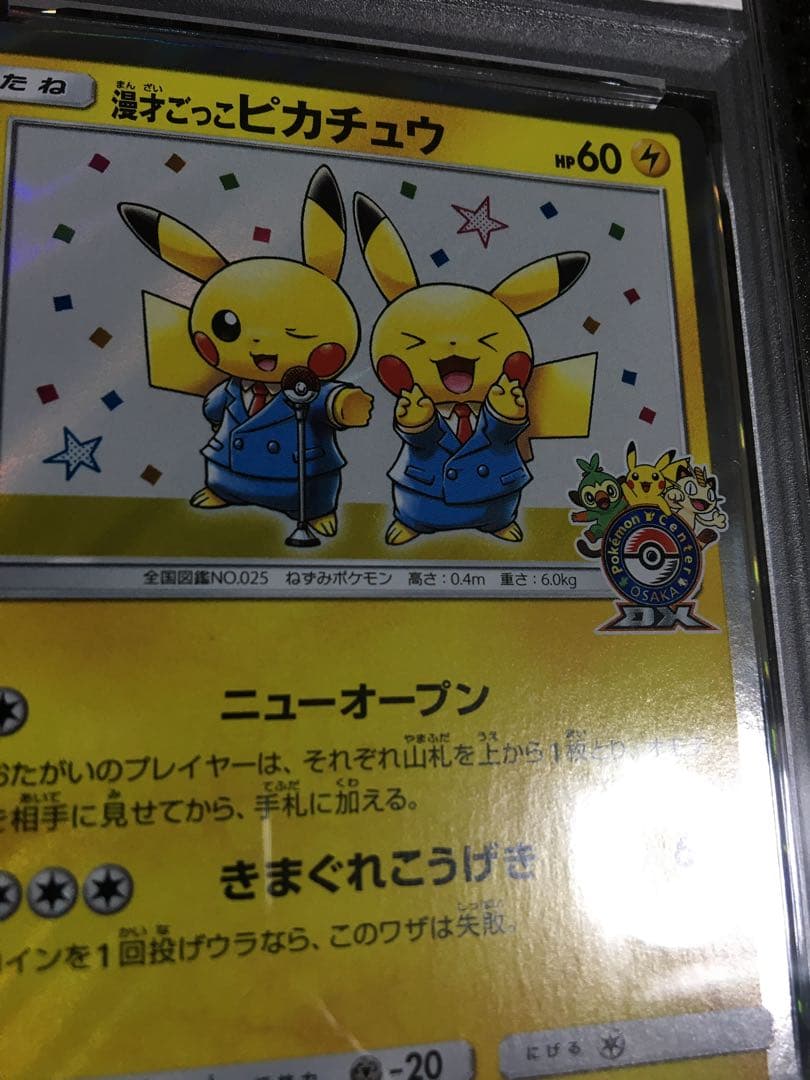 フォローで割引！ ポケモンカード PSA8 漫才ごっこピカチュウ PROMO