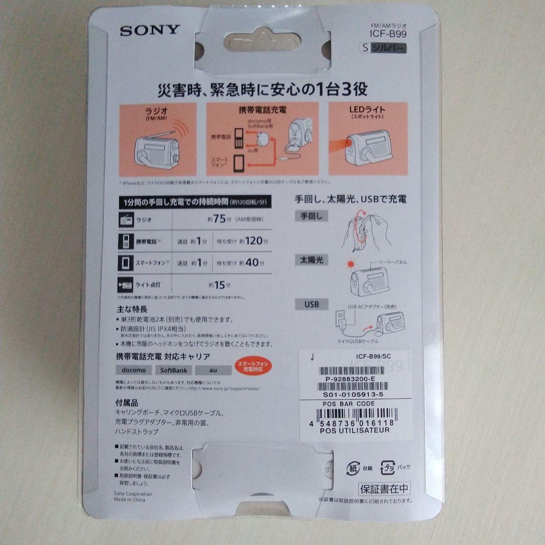 ソニー SONY ICF-B99 ＡＭ/FM 防災ラジオ 手回し充電ラジオ　避難