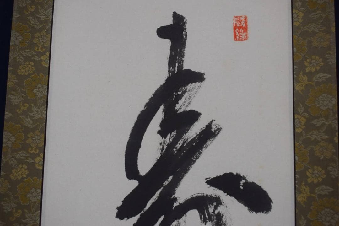 【真作】高野山大僧正/森寛紹/一文字書/寿/掛軸☆宝船☆Z-389