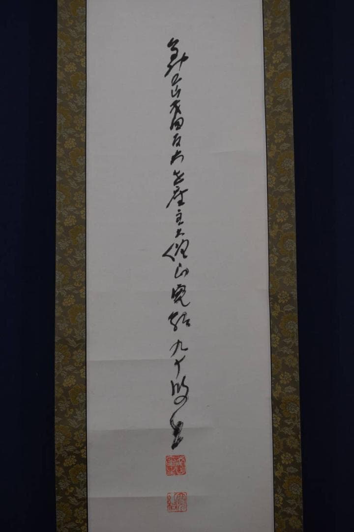 【真作】高野山大僧正/森寛紹/一文字書/寿/掛軸☆宝船☆Z-389