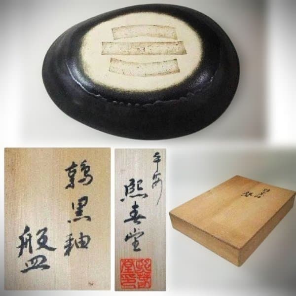 京焼 清水焼 鶉黒釉 大盤 平安「照寿堂」美品 逸品