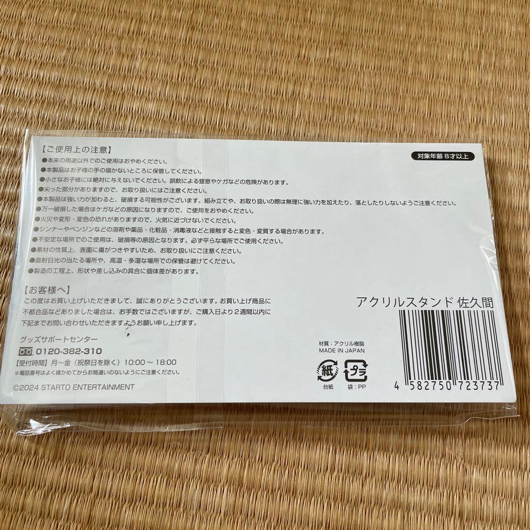  Man 佐久間大介 アクリルスタンド