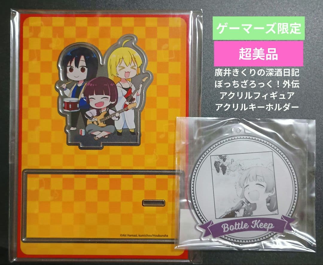 ゲーマーズ超限定 廣井きくりの深酒日記 アクリルフィギュア ぼっちざろっく！