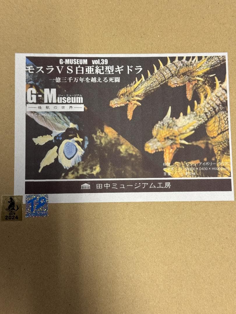 未開封品 モスラＶＳ白亜紀型ギドラ一億三千万年を越える死闘ガレージキット