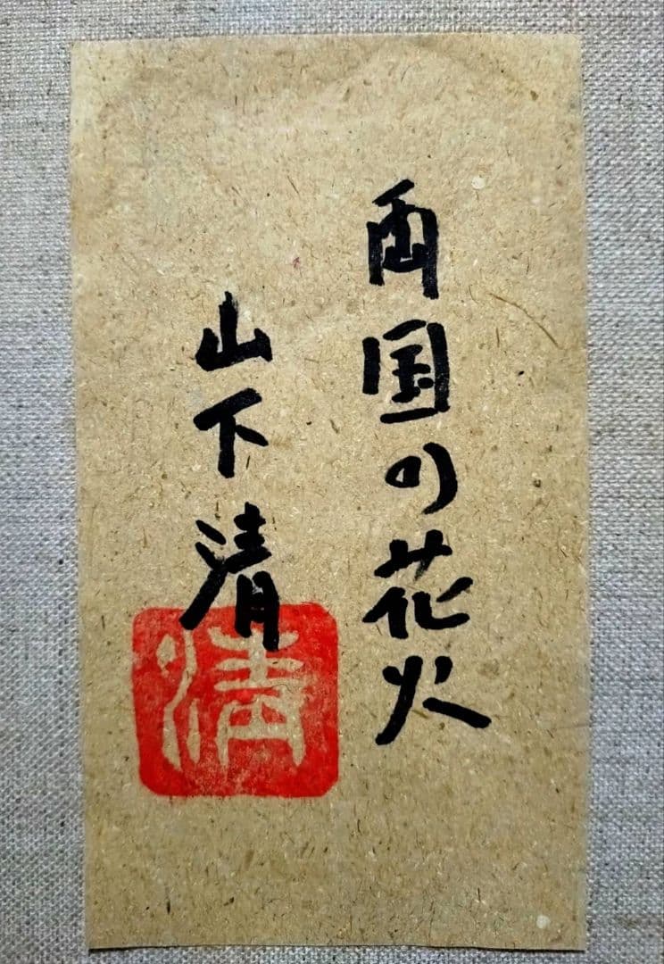 【F6号】山下清【両国の花火】手描き/表裏サイン・共シール有り/油彩/油絵/額縁
