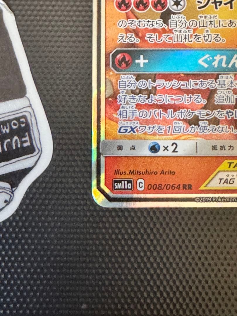 リザードンex UR リザードン&テールナーGX RR