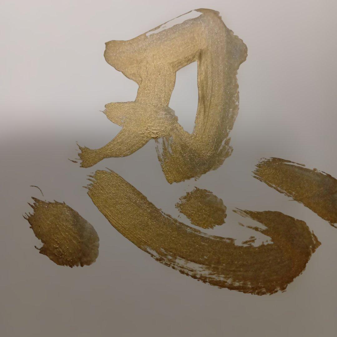 深見東州氏　直筆色紙　竹の絵と忍の字