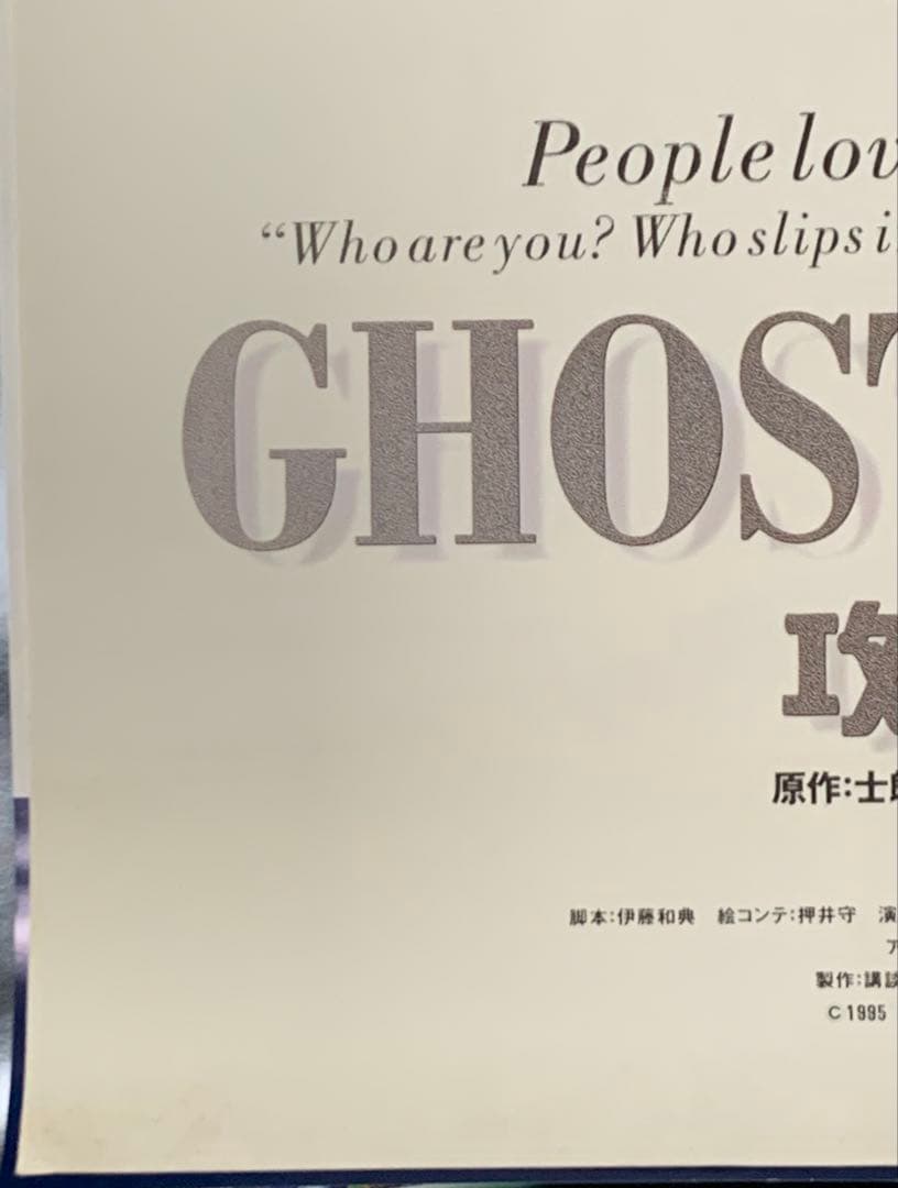 【B2・ヤケシミ痛みあり】 攻殻機動隊 1995 劇場用 告知 ポスター