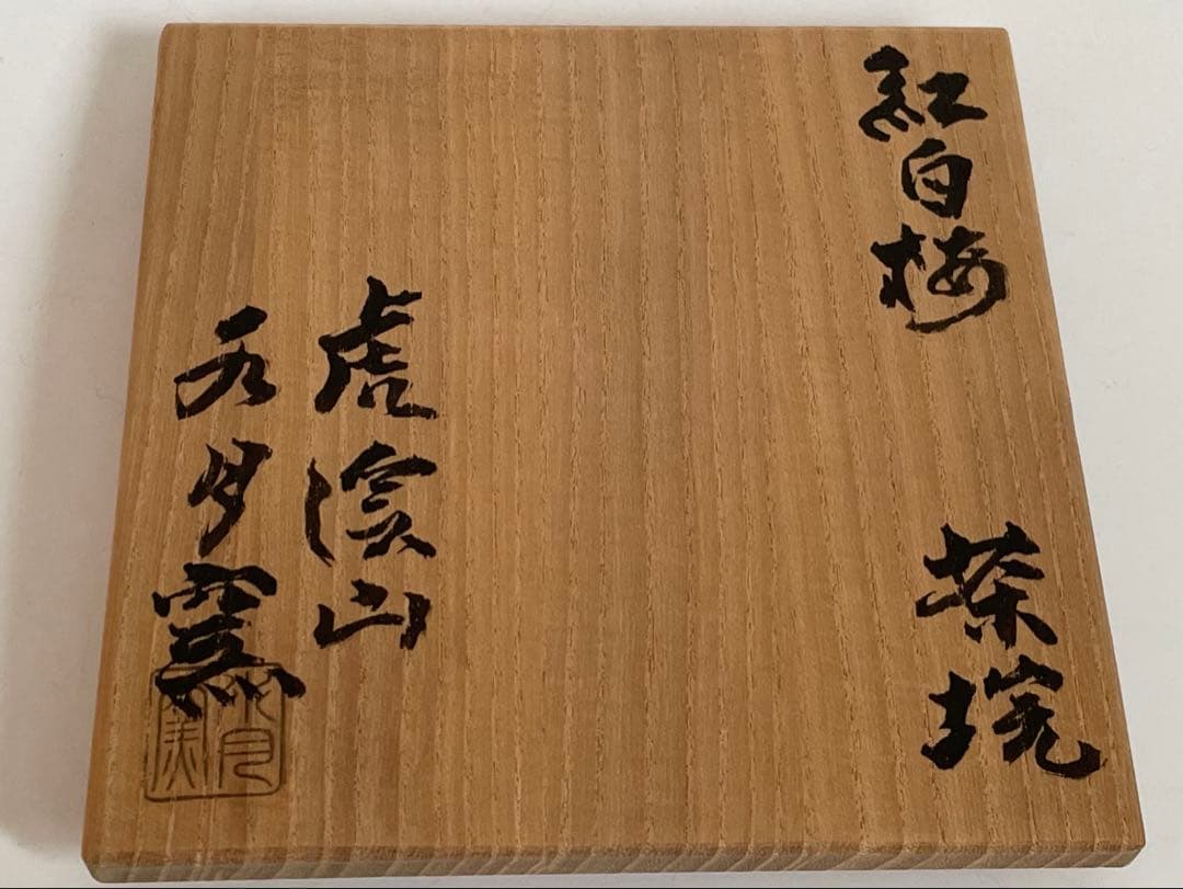 陶芸家　人間国宝　荒川豊蔵　紅白梅　茶碗　虎渓山　水月窯　抹茶碗　共箱